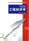 工程经济学 封面