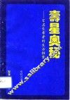 寿星奥秘  百名长寿者的生活档案 封面