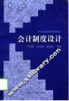 会计制度设计 封面
