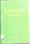泰安市粮食志 封面
