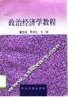 政治经济学教程 封面