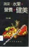蔬菜·水果·营养·健美 封面