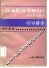 政治经济学教材  社会主义部分  辅导讲座 封面