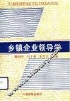 乡镇企业领导学 封面