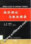 经济理论与教改探索 封面