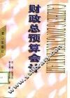 财政总预算会计 封面