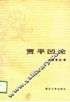 贾平凹论 封面