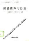 储蓄核算与管理 封面