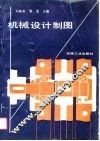 机械设计制图 封面
