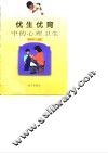 优生优育中的心理卫生 封面