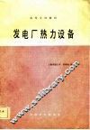 发电厂热力设备 封面