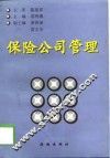 保险公司管理 封面