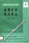 金属矿井通风防尘  修订版 封面