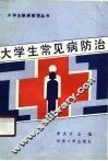 大学生常见病防治 封面