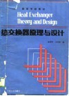 高等学校教材  热交换器原理与设计 封面