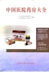 中国医院药房大全 封面