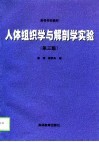 人体组织学与解剖学实验  第3版 封面