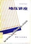 地压讲座 封面
