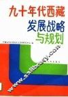 九十年代西藏发展战略与规划 封面
