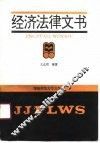 经济法律文书 封面