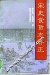 宋史食货志补正 封面