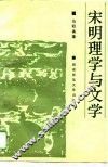 宋明理学与文学 封面