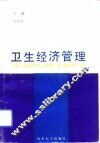 卫生经济管理  微观篇 封面