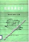 机床夹具设计 封面