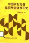 中国农村完善双层经营体制研究 封面