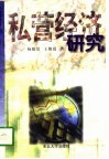 私营经济研究 封面