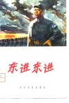 东进  东进 封面