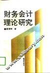 财务会计理论研究 封面