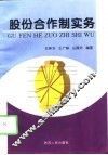 股份合作制实务 封面