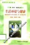 生活环境与健康 封面