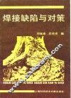 焊接缺陷与对策 封面