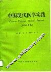 中国现代医学实践 1996卷