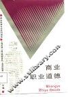 商业职业道德 封面