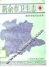 新余市卫生志 封面