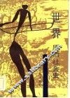 世界原始社会史 封面
