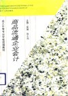 商品流通企业会计 封面