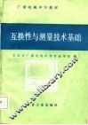 互换性与测量技术基础 封面