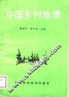 中国乡村地理 封面