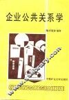 企业公共关系学 封面