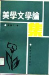 美学文学论集 封面