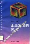 企业发展的艺术 封面