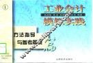 工业会计模拟实践  方法指导与参考答案篇 封面