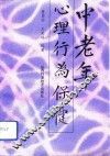 中老年心理行为保健 封面