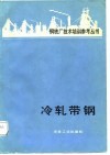 冷轧带钢 封面