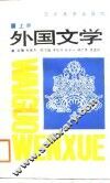 外国文学  上 封面