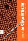 中老年健身长寿必备  气功与疾病的防治 封面